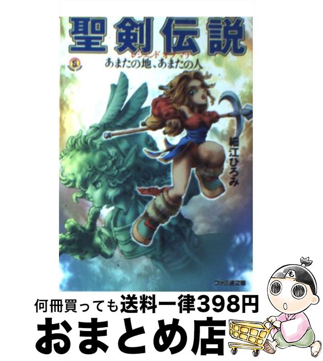 【中古】 聖剣伝説 レジェンドオブマナ　あまたの地、あまたの人 / 細江 ひろみ / アスキー [文庫]【宅配便出荷】