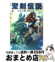 【中古】 聖剣伝説 レジェンドオブマナ あまたの地 あまたの人 / 細江 ひろみ / アスキー 文庫 【宅配便出荷】