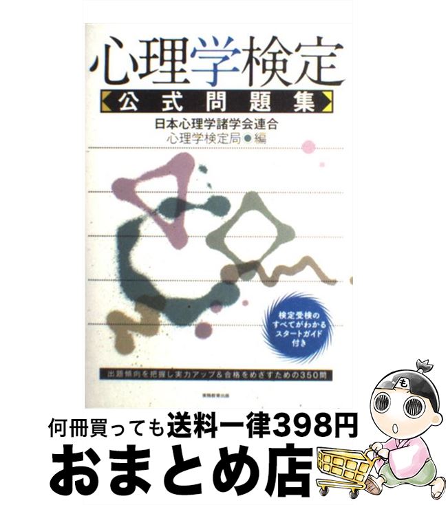 【中古】 心理学検定公式問題集 / 日本心理学諸学会連合 心理学検定局 / 実務教育出版 [単行本（ソフトカバー）]【宅配便出荷】