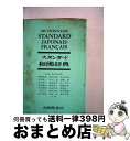 【中古】 スタンダード和仏辞典 / 朝倉 季雄, 朝比奈 誼, 石井 晴一, 伊藤 晃 / 大修館書店 [その他]【宅配便出荷】