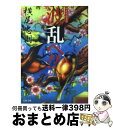 【中古】 波乱へ！！ 横尾忠則自伝 / 横尾 忠則 / 文藝春秋 文庫 【宅配便出荷】