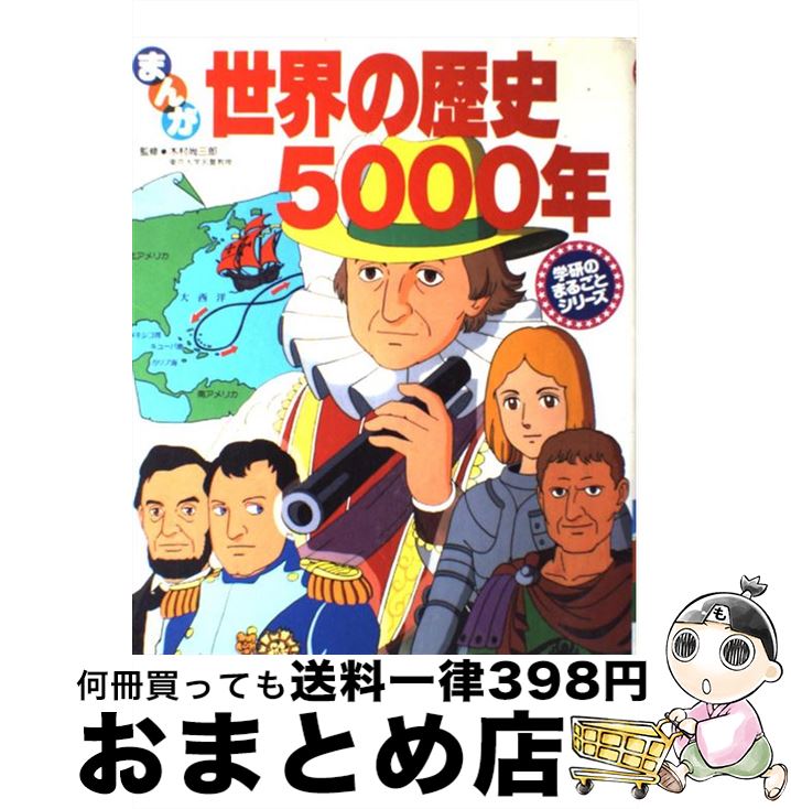 【中古】 まんが世界の歴史5000年 / 七瀬かい / Gakken [大型本]【宅配便出荷】
