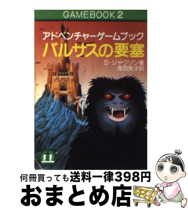 楽天もったいない本舗　おまとめ店【中古】 バルサスの要塞 アドベンチャーゲームブック / S・ジャクソン, 浅羽莢子, スティーブ・ジャクソン / 社会思想社 [文庫]【宅配便出荷】