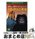 【中古】 バルサスの要塞 アドベンチャーゲームブック / S ジャクソン, 浅羽莢子, スティーブ ジャクソン / 社会思想社 文庫 【宅配便出荷】