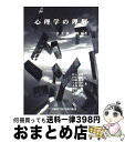 【中古】 心理学の理解 / 井上 枝一郎, 尾入 正哲 / 大原記念労働科学研究所 [ペーパーバック]【宅配便出荷】