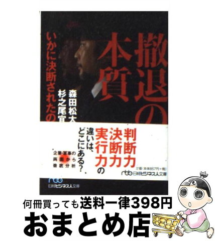 【中古】 撤退の本質 いかに決断されたのか / 森田 松太郎, 杉之尾 宣生 / 日本経済新聞出版 [文庫]【宅配便出荷】