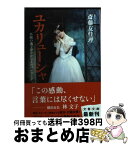 【中古】 ユカリューシャ 不屈の魂で夢をかなえたバレリーナ / 斎藤 友佳理 / 文藝春秋 [文庫]【宅配便出荷】