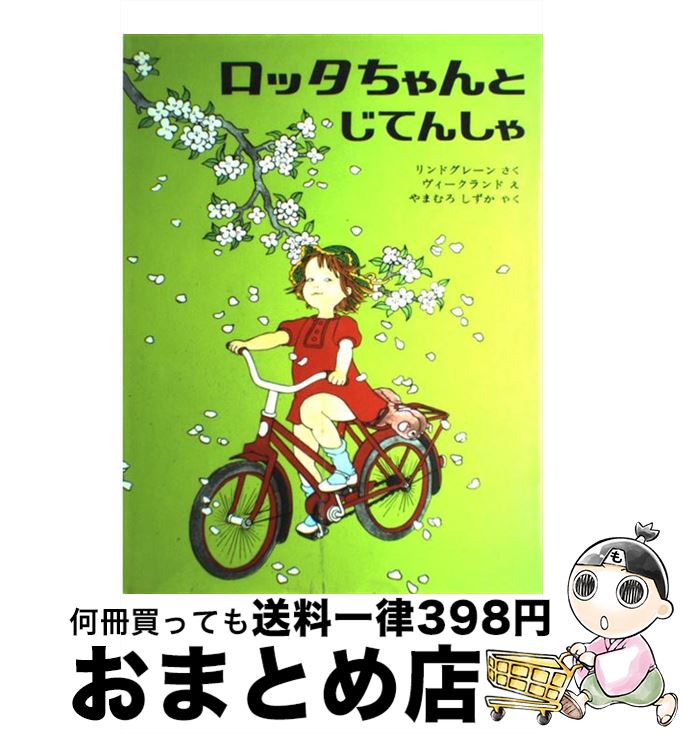 【中古】 ロッタちゃんとじてんしゃ / アストリッド=リンドグレーン, イロン=ヴィークランド, やまむろ しずか / 偕成社 [大型本]【宅配便出荷】