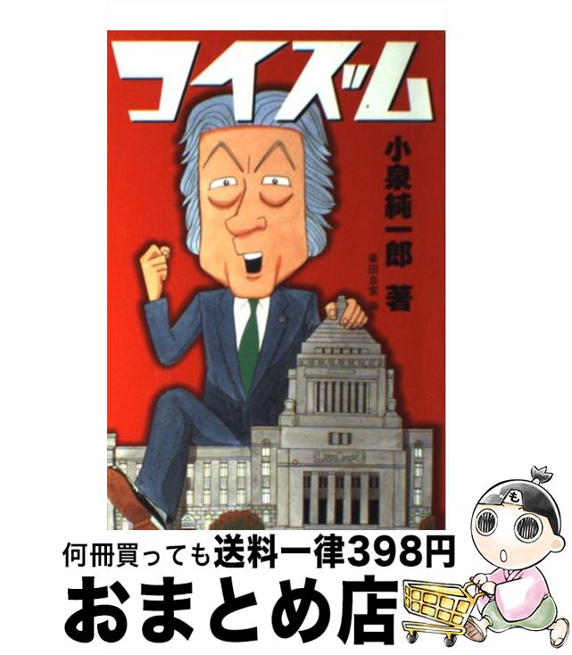 【中古】 コイズム / 小泉 純一郎, 業田 良家 / メディア レブ [単行本]【宅配便出荷】