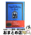 【中古】 ペルセポリス 2 / マルジャン・サトラピ, 園田 恵子 / バジリコ [単行本]【宅配便出荷】