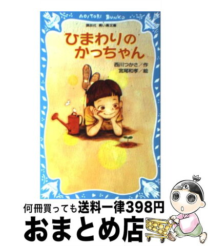 【中古】 ひまわりのかっちゃん / 西川 つかさ, 宮尾 和孝 / 講談社 [新書]【宅配便出荷】