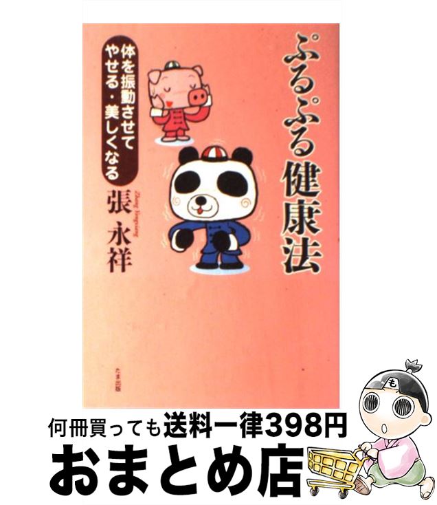 【中古】 ぷるぷる健康法 体を振動させてやせる・美しくなる / 張 永祥 / たま出版 [単行本]【宅配便出荷】