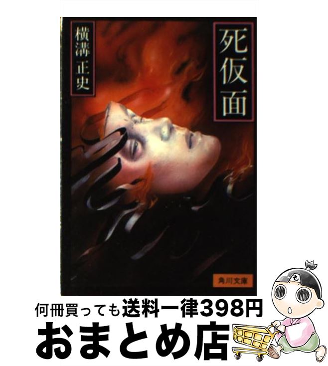 【中古】 死仮面 / 横溝 正史 / KADOKAWA [文庫]【宅配便出荷】