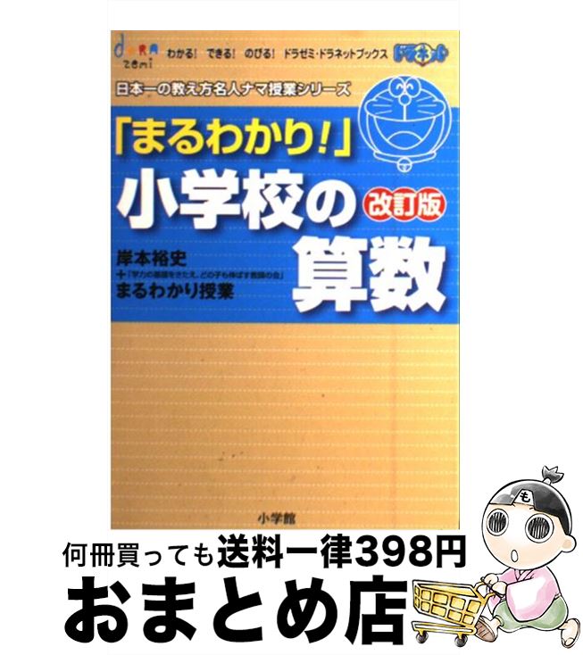 【中古】 「まるわかり！」小学校の算数 岸本裕史＋「学力の基礎をきたえ、どの子も伸ばす教師 改訂版 ..