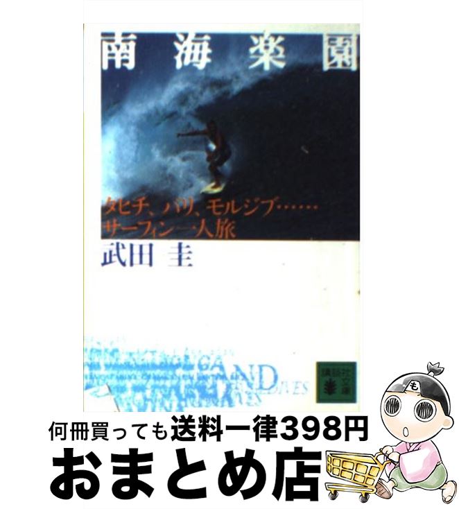 【中古】 南海楽園 タヒチ、バリ、モルジブ…サーフィン一人旅 / 武田 圭 / 講談社 [文庫]【宅配便出荷】