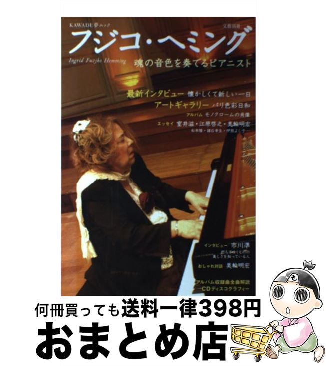 【中古】 フジコ・ヘミング 魂の音色を奏でるピアニスト / 河出書房新社 / 河出書房新社 [ムック]【宅配便出荷】