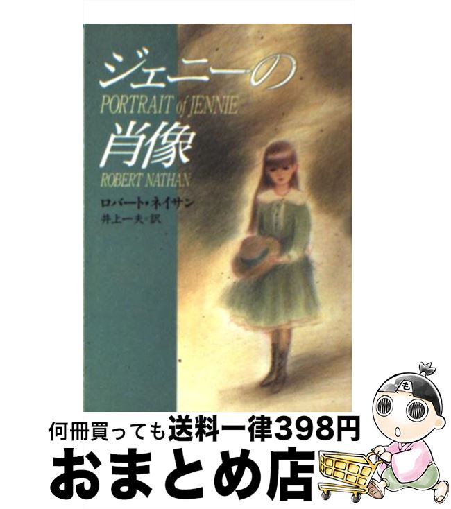 【中古】 ジェニーの肖像 / ロバート ネイサン, 井上 一夫 / 早川書房 [文庫]【宅配便出荷】