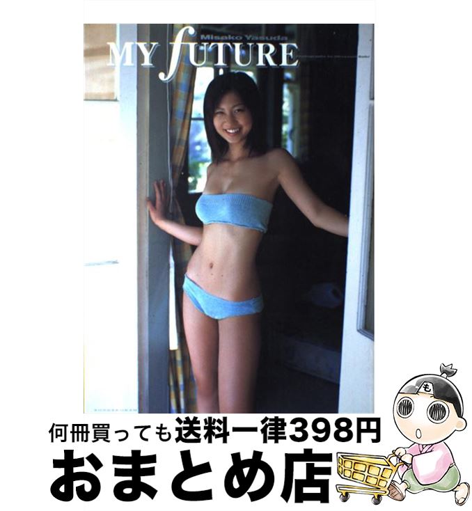 【中古】 My　future 安田美沙子写真集 / 斉木 弘吉 / 小学館 [大型本]【宅配便出荷】