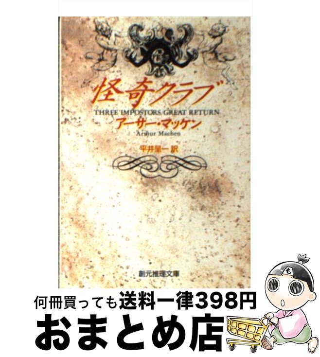 【中古】 怪奇クラブ / アーサー・マッケン, 平井呈一 / 東京創元社 [文庫]【宅配便出荷】