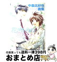 【中古】 花ざかりの君たちへ 中条比紗也画集 / 中条 比紗也 / 白泉社 [ペーパーバック]【宅配便出荷】