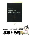 【中古】 張学良はなぜ西安事変に走ったか 東アジアを揺るがした二週間 / 岸田 五郎 / 中央公論新社 [新書]【宅配便出荷】