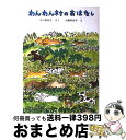  わんわん村のおはなし / 中川 李枝子, 山脇 百合子 / 福音館書店 