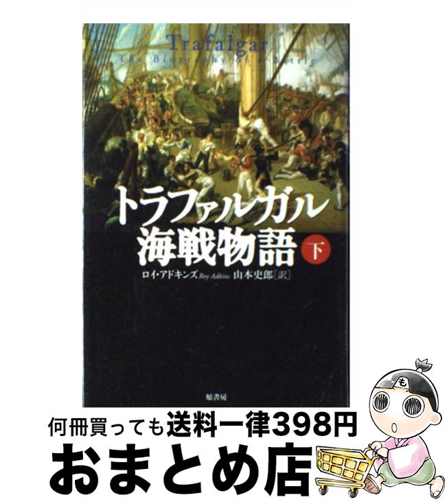 著者：ロイ アドキンズ, Roy Adkins, 山本 史郎出版社：原書房サイズ：単行本ISBN-10：4562039620ISBN-13：9784562039623■こちらの商品もオススメです ● トラファルガル海戦物語 上 / ロイ アドキンズ, Roy Adkins, 山本 史郎 / 原書房 [単行本] ● ナイルの海戦 ナポレオンとネルソン / ローラ フォアマン, エレン・ブルー フィリップス, Laura Foreman, Ellen Blue Phillips, 山本 史郎 / 原書房 [単行本] ■通常24時間以内に出荷可能です。※繁忙期やセール等、ご注文数が多い日につきましては　発送まで72時間かかる場合があります。あらかじめご了承ください。■宅配便(送料398円)にて出荷致します。合計3980円以上は送料無料。■ただいま、オリジナルカレンダーをプレゼントしております。■送料無料の「もったいない本舗本店」もご利用ください。メール便送料無料です。■お急ぎの方は「もったいない本舗　お急ぎ便店」をご利用ください。最短翌日配送、手数料298円から■中古品ではございますが、良好なコンディションです。決済はクレジットカード等、各種決済方法がご利用可能です。■万が一品質に不備が有った場合は、返金対応。■クリーニング済み。■商品画像に「帯」が付いているものがありますが、中古品のため、実際の商品には付いていない場合がございます。■商品状態の表記につきまして・非常に良い：　　使用されてはいますが、　　非常にきれいな状態です。　　書き込みや線引きはありません。・良い：　　比較的綺麗な状態の商品です。　　ページやカバーに欠品はありません。　　文章を読むのに支障はありません。・可：　　文章が問題なく読める状態の商品です。　　マーカーやペンで書込があることがあります。　　商品の痛みがある場合があります。