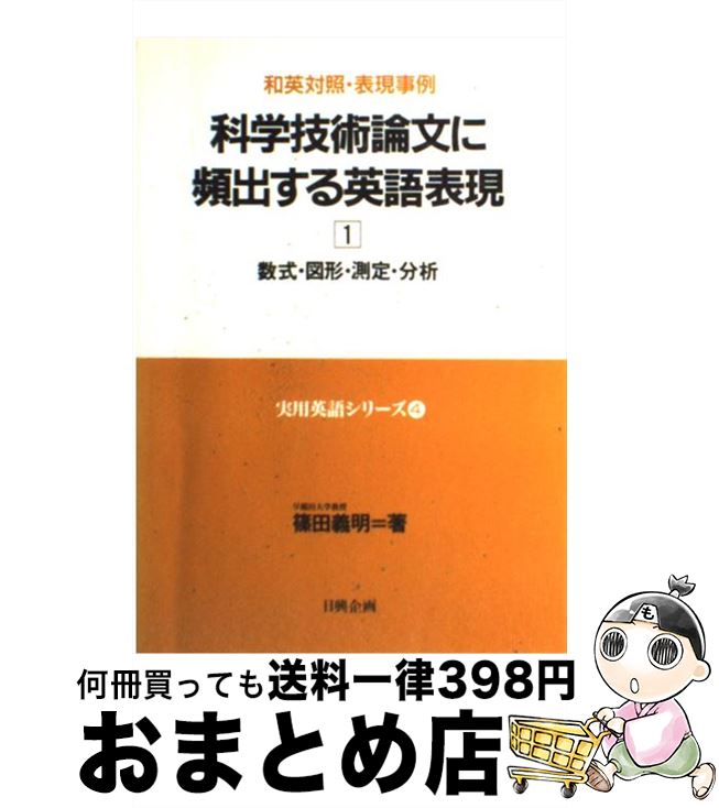 【中古】 科学技術論文に頻出する英語表現 和英対照・表現事例 1 / 篠田 義明 / 日興企画 [単行本]【宅配便出荷】