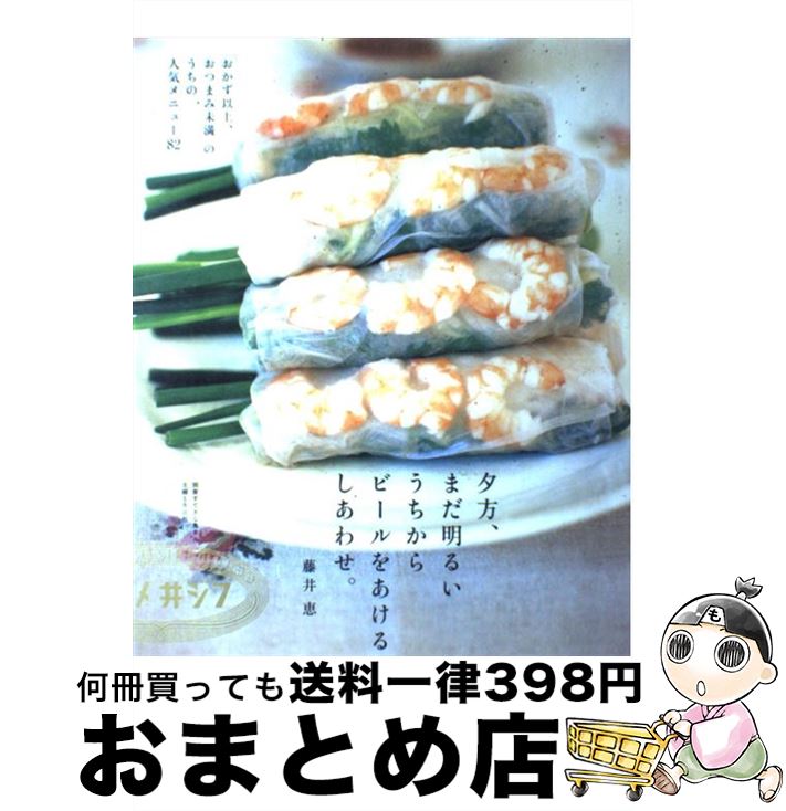 【中古】 夕方、まだ明るいうちからビールをあけるしあわせ。 / 藤井 恵 / 主婦と生活社 [ムック]【宅..