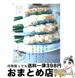 【中古】 夕方、まだ明るいうちからビールをあけるしあわせ。 / 藤井 恵 / 主婦と生活社 [ムック]【宅配便出荷】