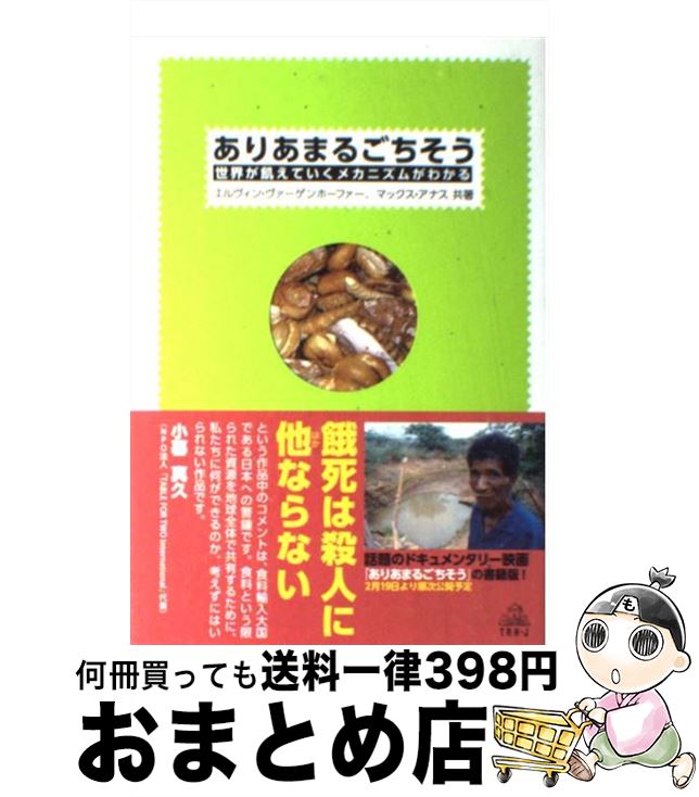 楽天もったいない本舗　おまとめ店【中古】 ありあまるごちそう 世界が飢えていくメカニズムがわかる / エルヴィン ヴァーゲンホーファー, マックス アナス / 武田ランダムハウスジャパン [単行本]【宅配便出荷】