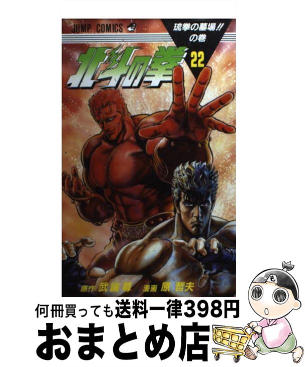 【中古】 北斗の拳 22 / 原 哲夫 / 集英社 [コミック]【宅配便出荷】