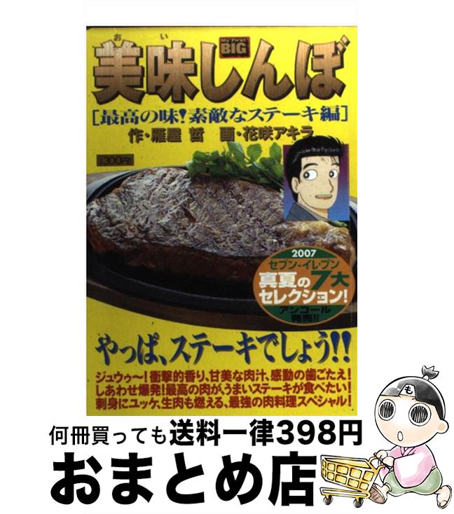 【中古】 美味しんぼ 最高の味 素敵なステーキ編 / 雁屋 哲 花咲 アキラ / 小学館 [ムック]【宅配便出荷】