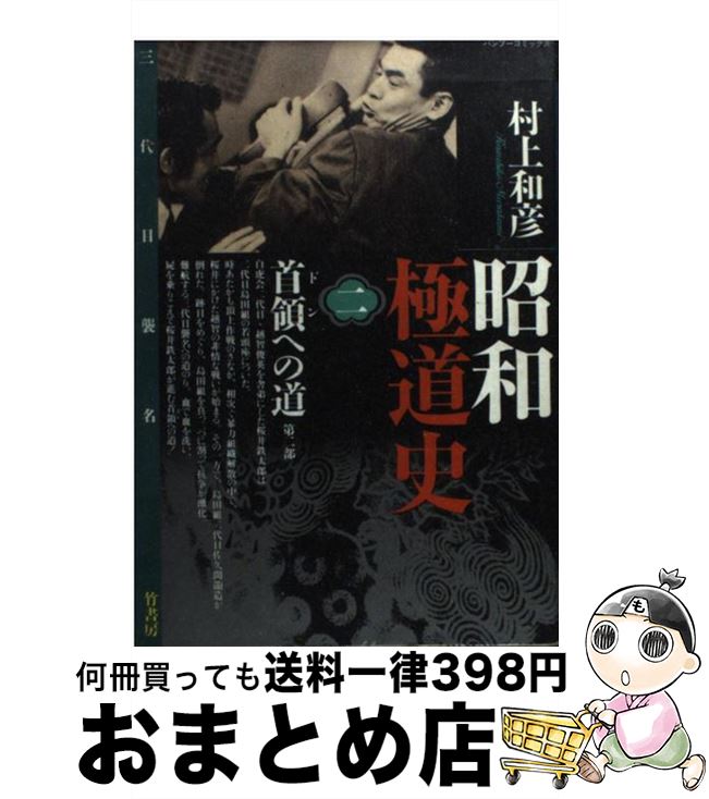 【中古】 昭和極道史 2 / 村上 和彦 / 竹書房 [コミック]【宅配便出荷】