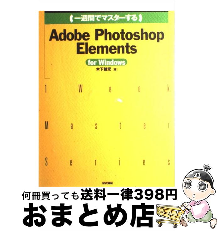 【中古】 （一週間でマスターする）Adobe Photoshop Elements For Windows / 木下 健児 / (株)マイナビ出版 単行本 【宅配便出荷】