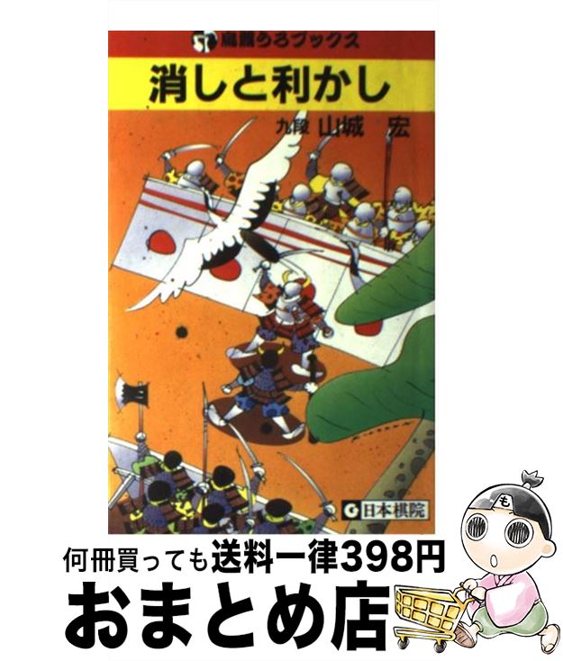 【中古】 消しと利かし / 山城 宏 / 日本棋院 [新書]【宅配便出荷】