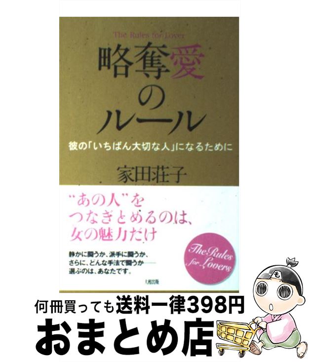 【中古】 略奪愛のルール 彼の「いちばん大切な人」になるために / 家田 荘子 / 大和出版 [単行本]【宅配便出荷】