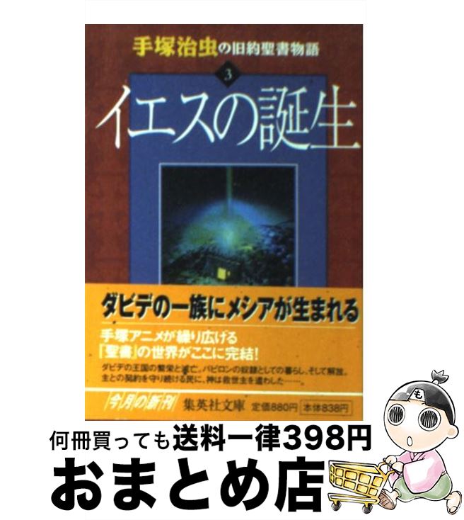 【中古】 手塚治虫の旧約聖書物語 3 / 手塚プロダクション, 手塚 治虫 / 集英社 [文庫]【宅配便出荷】