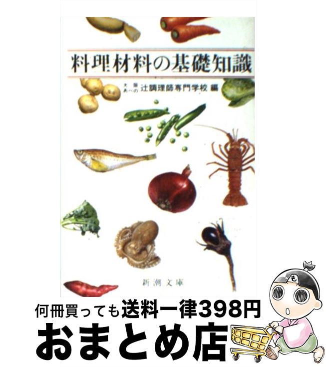  料理材料の基礎知識 / 大阪あべの辻調理師専門学校 / 新潮社 