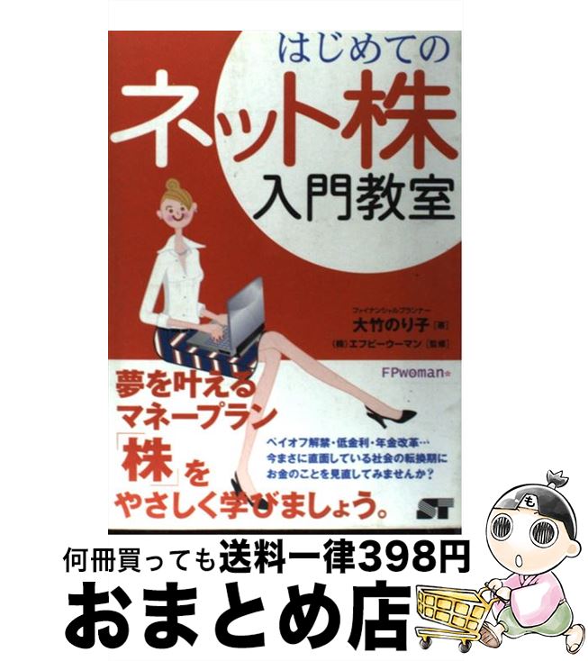 【中古】 はじめてのネット株入門教室 / 大竹 のり子, エフピーウーマン / ソーテック社 [単行本]【宅..