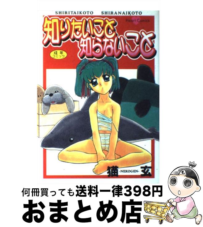 【中古】 知りたいこと知らないこと / 猫玄 / 宙出版 [コミック]【宅配便出荷】