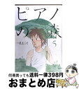 【中古】 ピアノの森 5 / 一色 まこと / 講談社 コミック 【宅配便出荷】