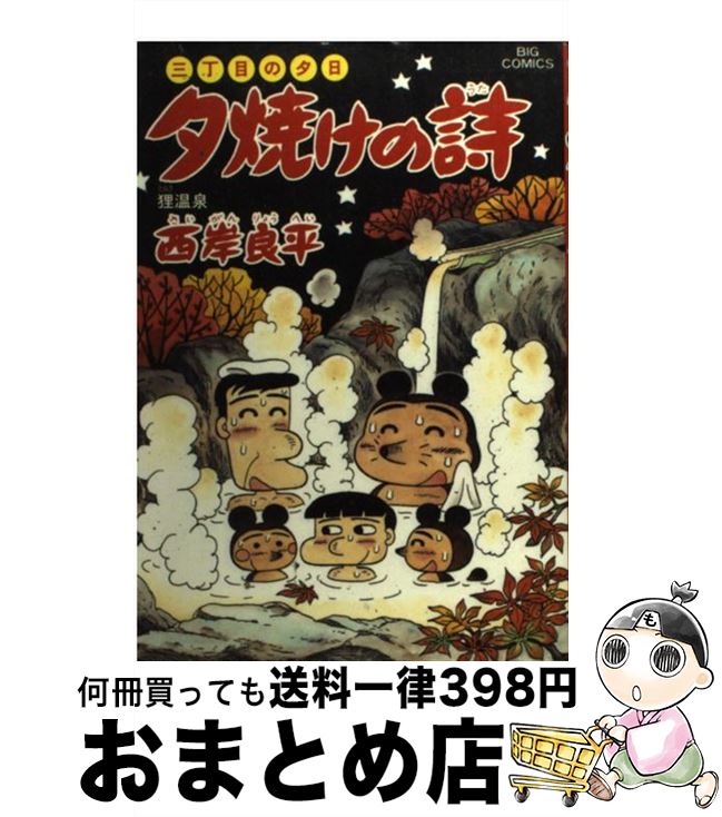 【中古】 夕焼けの詩 47 / 西岸 良平 / 小学館 [コミック]【宅配便出荷】