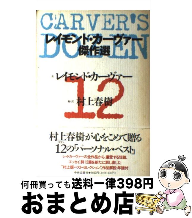 【中古】 レイモンド・カーヴァー傑作選 / レイモンド カーヴァー, Raymond Carver, 村上 春樹 / 中央公論新社 [単行本]【宅配便出荷】