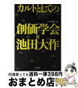 【中古】 カルトとしての創価学会＝池田大作 / 古川 利明 / 電子本ピコ第三書館販売 [単行本]【宅配便出荷】