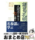 【中古】 諸葛孔明人間力を伸ばす七つの教え 中国ビジネス思想の源流を知る / 姚磊, 金光国, 李夢軍, 高崎 由理 / 日本能率協会マネジメントセンター [単...