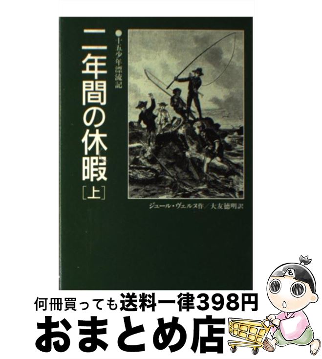 【中古】 二年間の休暇 十五少年漂流記 上 / ジュール ヴェルヌ, 大友 徳明 / 偕成社 単行本 【宅配便出荷】