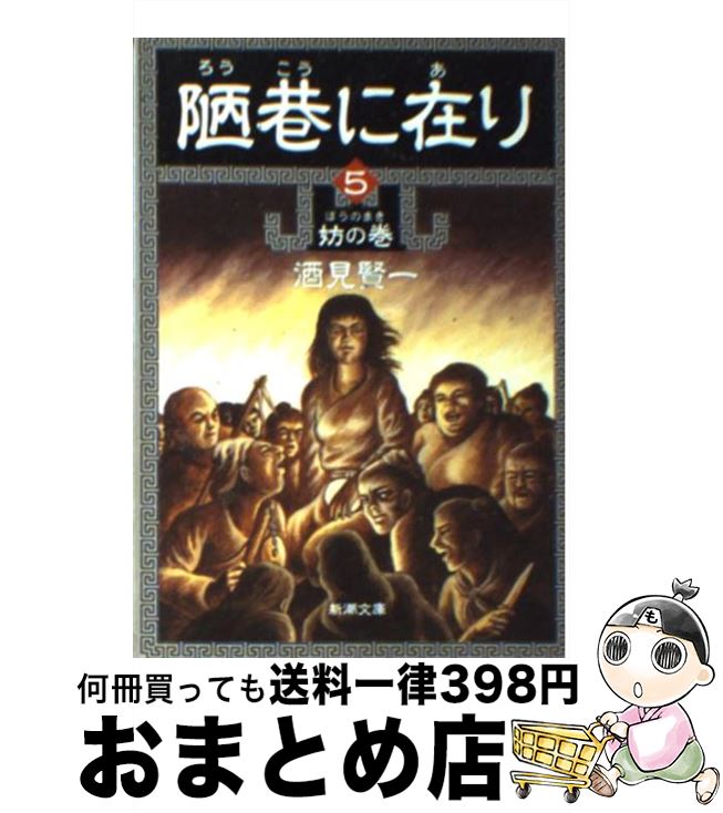 【中古】 陋巷に在り 5（妨の巻） / 酒見 賢一 / 新潮社 [文庫]【宅配便出荷】