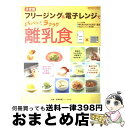 著者：相澤菜穂子出版社：学研プラスサイズ：ムックISBN-10：4056050058ISBN-13：9784056050059■こちらの商品もオススメです ● 夢をかなえるゾウ / 水野 敬也 / 飛鳥新社 [単行本] ● ＋1cm たった1cmの差があなたの世界をがらりと変える / キム ウンジュ, ヤン ヒョンジョン, 簗田順子 / 文響社 [単行本（ソフトカバー）] ● フリージングで離乳食 1週間分まとめて下ごしらえ＆使いきりでムダなしラク / 株式会社ベネッセコーポレーション, 株式会社風讃社 / ベネッセコーポレーション [大型本] ● 離乳食ラクチンレシピ 初めてのママでも離乳食作りにもう悩まない！ 最新版 / ベネッセコーポレーション / ベネッセコーポレーション [ムック] ● 産声のない天使たち / 朝日新聞出版 [単行本] ■通常24時間以内に出荷可能です。※繁忙期やセール等、ご注文数が多い日につきましては　発送まで72時間かかる場合があります。あらかじめご了承ください。■宅配便(送料398円)にて出荷致します。合計3980円以上は送料無料。■ただいま、オリジナルカレンダーをプレゼントしております。■送料無料の「もったいない本舗本店」もご利用ください。メール便送料無料です。■お急ぎの方は「もったいない本舗　お急ぎ便店」をご利用ください。最短翌日配送、手数料298円から■中古品ではございますが、良好なコンディションです。決済はクレジットカード等、各種決済方法がご利用可能です。■万が一品質に不備が有った場合は、返金対応。■クリーニング済み。■商品画像に「帯」が付いているものがありますが、中古品のため、実際の商品には付いていない場合がございます。■商品状態の表記につきまして・非常に良い：　　使用されてはいますが、　　非常にきれいな状態です。　　書き込みや線引きはありません。・良い：　　比較的綺麗な状態の商品です。　　ページやカバーに欠品はありません。　　文章を読むのに支障はありません。・可：　　文章が問題なく読める状態の商品です。　　マーカーやペンで書込があることがあります。　　商品の痛みがある場合があります。