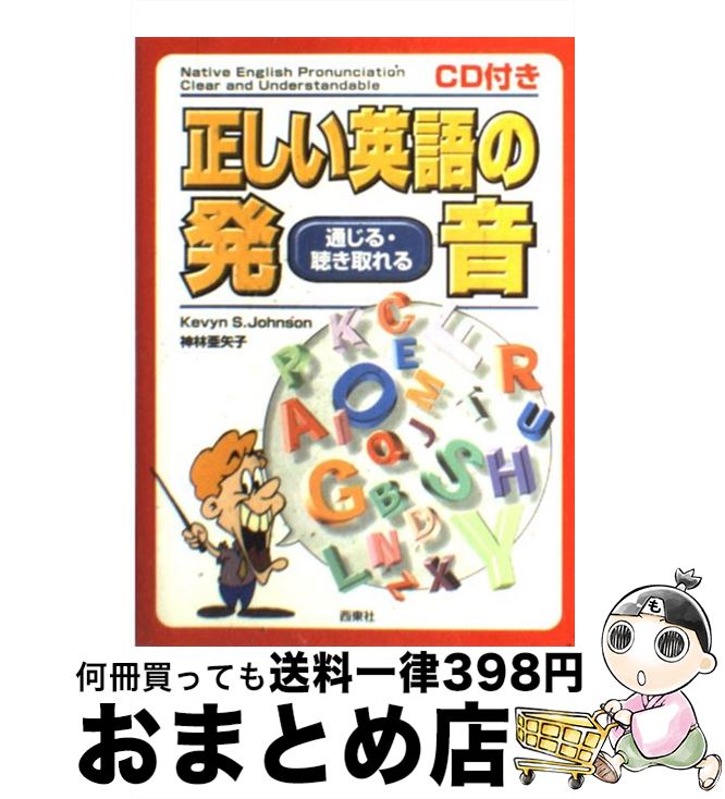 【中古】 CD付き正しい英語の発音 通じる 聴き取れる / Kevyn S.Johnson, 神林 亜矢子 / 西東社 単行本 【宅配便出荷】